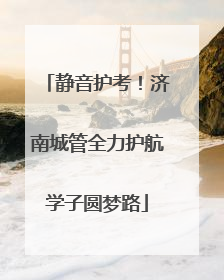 静音护考！济南城管全力护航学子圆梦路