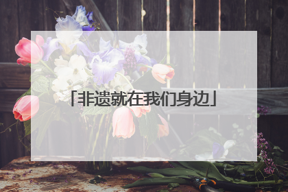 非遗就在我们身边