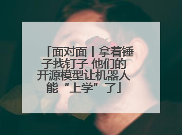面对面丨拿着锤子找钉子 他们的开源模型让机器人能“上学”了