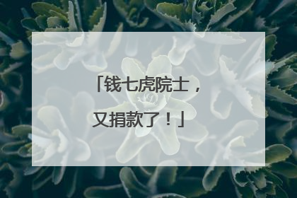 钱七虎院士，又捐款了！