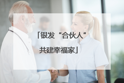银发“合伙人” 共建幸福家