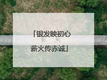 银发映初心 薪火传赤诚