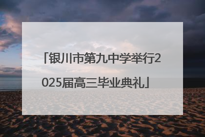银川市第九中学举行2025届高三毕业典礼