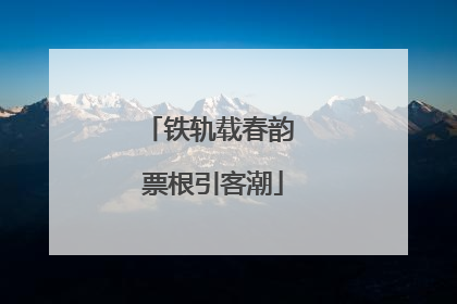 铁轨载春韵 票根引客潮