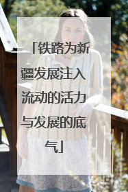 铁路为新疆发展注入流动的活力与发展的底气