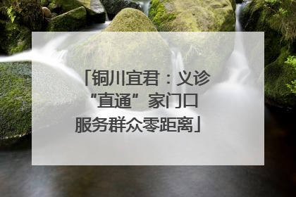 铜川宜君：义诊“直通”家门口 服务群众零距离
