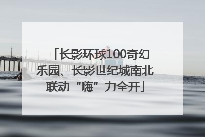 长影环球100奇幻乐园、长影世纪城南北联动“嗨”力全开