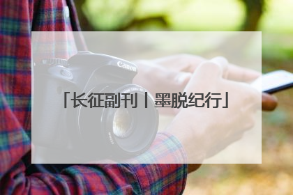 长征副刊丨墨脱纪行