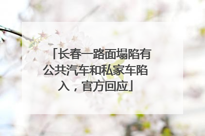 长春一路面塌陷有公共汽车和私家车陷入，官方回应
