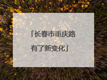 长春市重庆路有了新变化
