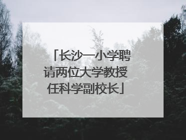 长沙一小学聘请两位大学教授任科学副校长