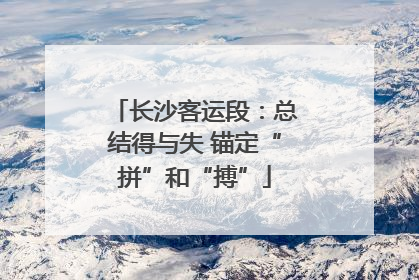 长沙客运段：总结得与失 锚定“拼”和“搏”
