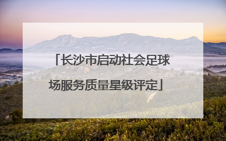 长沙市启动社会足球场服务质量星级评定