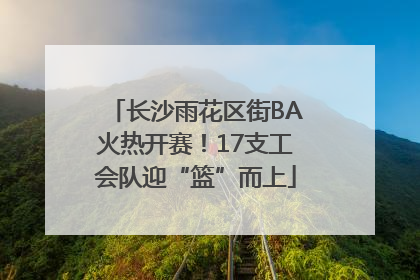 长沙雨花区街BA火热开赛！17支工会队迎“篮”而上