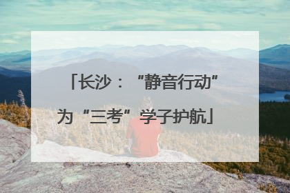 长沙：“静音行动”为“三考”学子护航