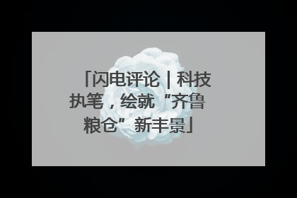 闪电评论｜科技执笔，绘就“齐鲁粮仓”新丰景