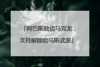 阿巴斯致信马克龙，支持解除哈马斯武装