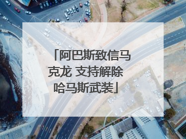 阿巴斯致信马克龙 支持解除哈马斯武装