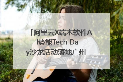 阿里云X端木软件Al势能Tech Day沙龙活动落地广州 邀您共启AI势能