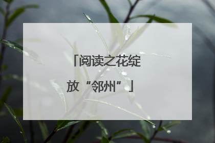 阅读之花绽放“邻州”