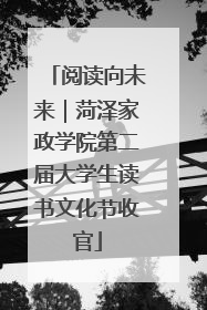 阅读向未来｜菏泽家政学院第二届大学生读书文化节收官