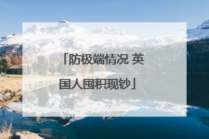 防极端情况 英国人囤积现钞