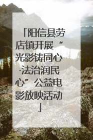 阳信县劳店镇开展“光影铸同心·法治润民心”公益电影放映活动
