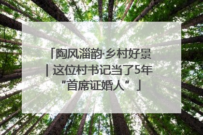 陶风淄韵·乡村好景｜这位村书记当了5年“首席证婚人”