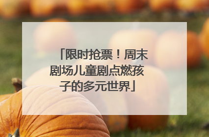 限时抢票！周末剧场儿童剧点燃孩子的多元世界