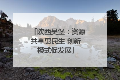 陕西吴堡：资源共享惠民生 创新模式促发展