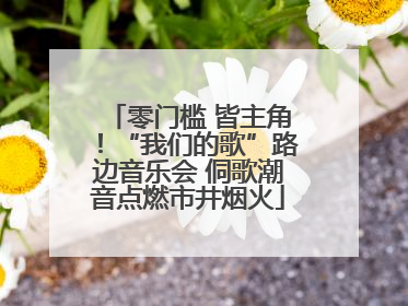 零门槛 皆主角！“我们的歌”路边音乐会 侗歌潮音点燃市井烟火