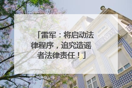 雷军：将启动法律程序，追究造谣者法律责任！