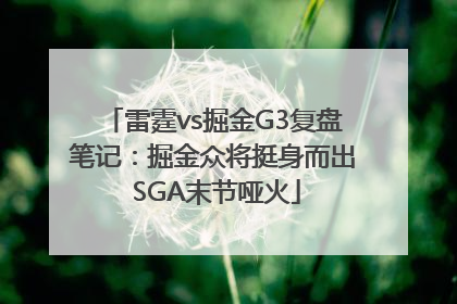 雷霆vs掘金G3复盘笔记：掘金众将挺身而出 SGA末节哑火
