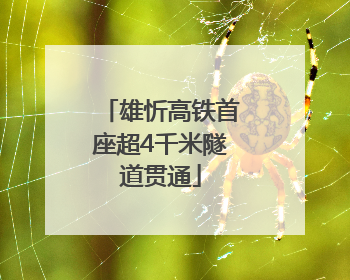 雄忻高铁首座超4千米隧道贯通