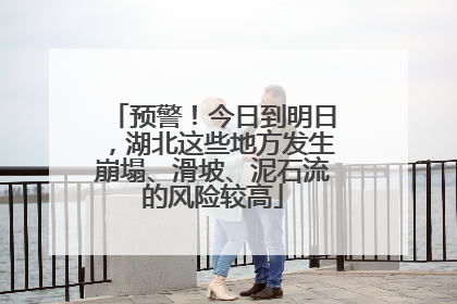预警！今日到明日，湖北这些地方发生崩塌、滑坡、泥石流的风险较高