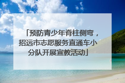 预防青少年脊柱侧弯，招远市志愿服务直通车小分队开展宣教活动