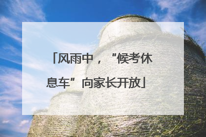 风雨中，“候考休息车”向家长开放