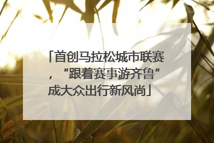 首创马拉松城市联赛，“跟着赛事游齐鲁”成大众出行新风尚