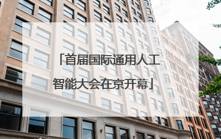 首届国际通用人工智能大会在京开幕