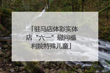 驻马店体彩实体店“六一”慰问福利院特殊儿童