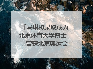 马琳拟录取成为北京体育大学博士，曾获北京奥运会冠军和4次世界杯冠军，张继科：他是神