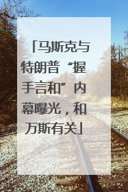马斯克与特朗普“握手言和”内幕曝光，和万斯有关