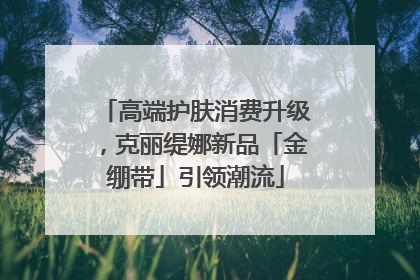 高端护肤消费升级，克丽缇娜新品「金绷带」引领潮流