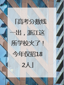高考分数线一出，浙江这所学校火了！今年仅招182人