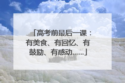 高考前最后一课：有美食、有回忆、有鼓励、有感动……