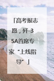 高考报志愿，歼-35A首席专家“上线指导”