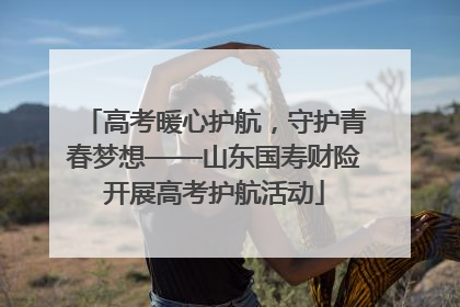 高考暖心护航，守护青春梦想——山东国寿财险开展高考护航活动