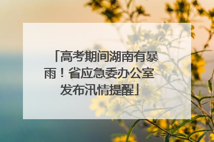 高考期间湖南有暴雨！省应急委办公室发布汛情提醒
