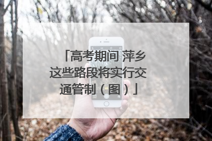 高考期间 萍乡这些路段将实行交通管制（图）