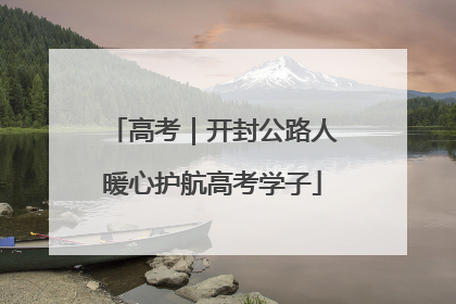高考｜开封公路人暖心护航高考学子